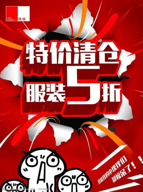 特价清仓服装5折图片