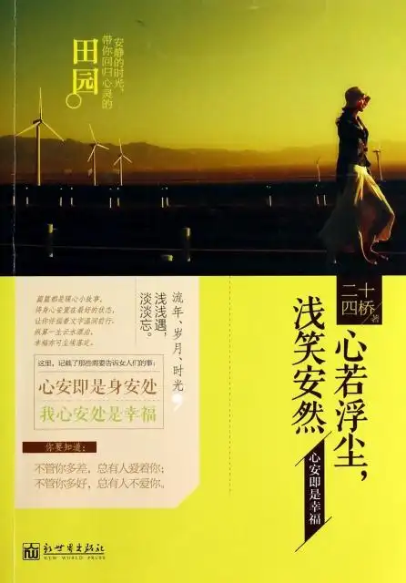 心若浮尘浅笑安然(心安即是幸福) ￥24.90 市场价:￥32.00现货