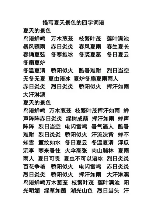 描写夏天景色的四字词语