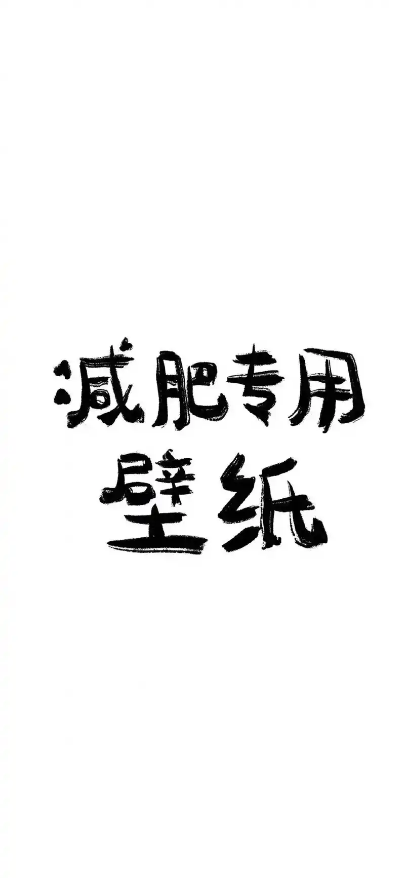 不瘦十斤不换壁纸!#壁纸 #减肥壁纸图 #锁屏壁纸 - 抖音