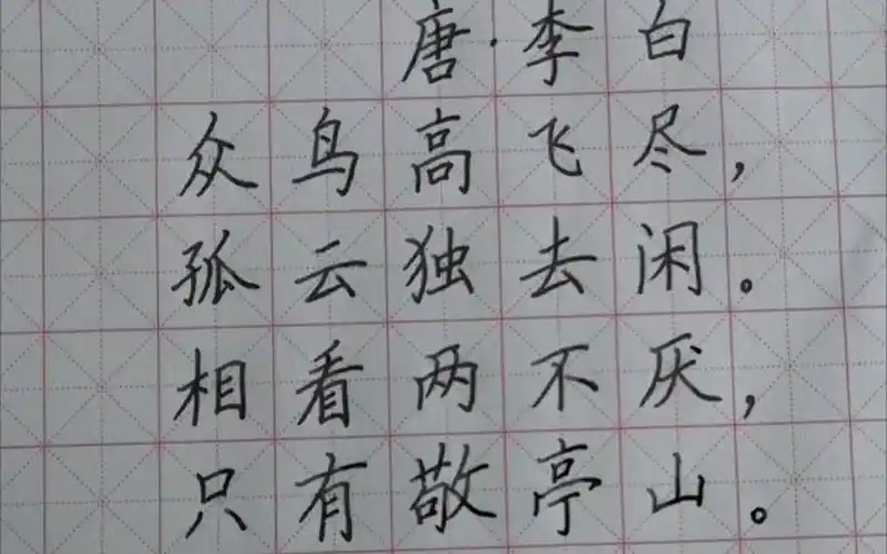 用标准楷书写最美诗词3独坐敬亭山