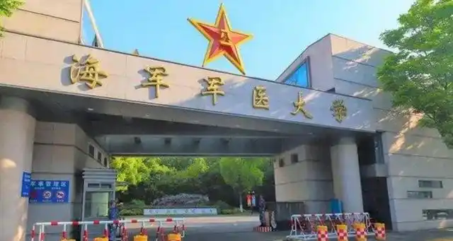 中国人民解放军海军军医大学,简称海军军医大学(第二军医大学),国家"
