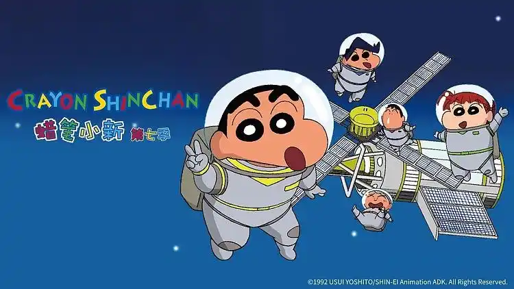 vip 蜡笔小新 第七季 : 纯情刨冰哦