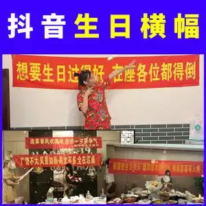 横幅生日定制搞笑搞怪订做条幅拉条聚会闺蜜创意恶搞男女生方朋友