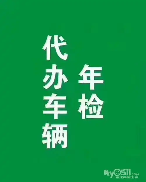 跑腿代办海口本省 外省汽车检验 车辆年审等