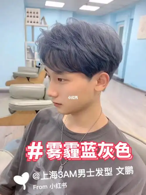 男生吃土也要染雾霾蓝灰男生吃土也要染