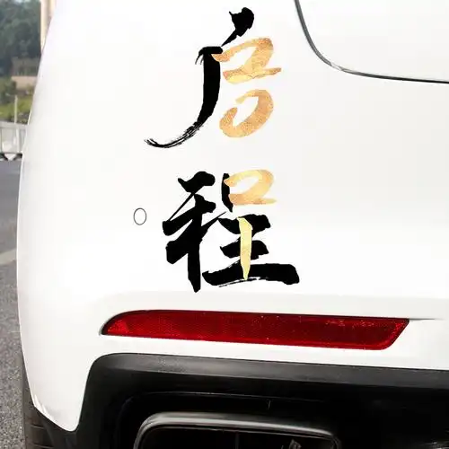 启程汽车告别20202021新年车贴个性文字创意汽车装饰贴