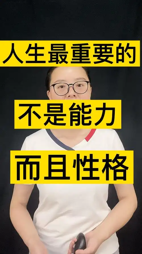 人生最重要的是性格