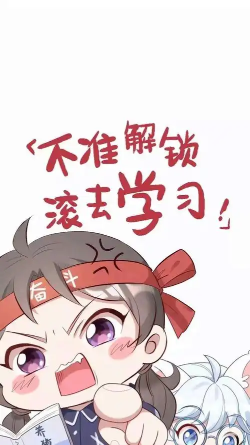 不准解锁 滚去学习_手机壁纸_动漫卡通手机壁纸_我要个性网
