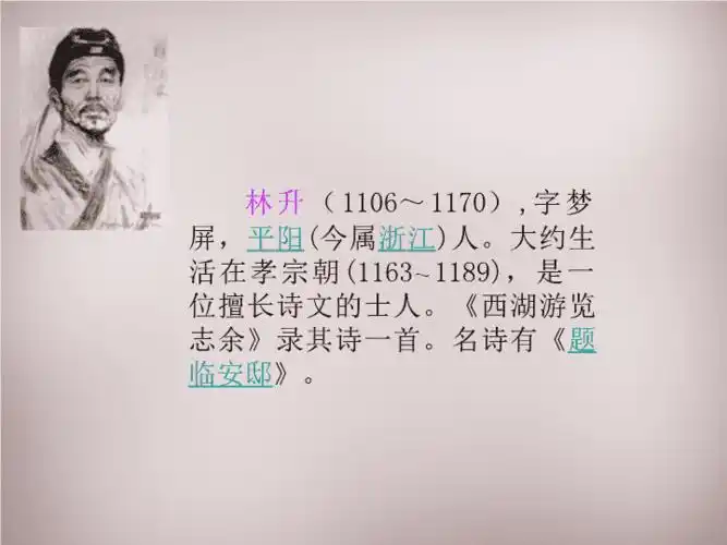 简介:林升 ( 1106 ～ 1170 ) , 字梦屏, 平阳 ( 今属 浙江 ) 人.