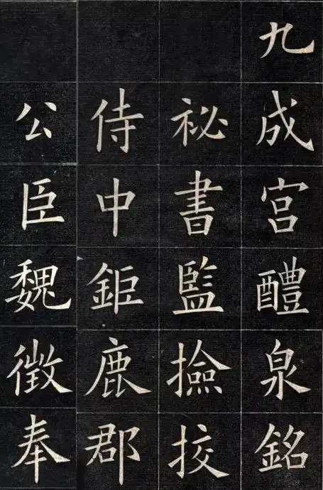 欧阳询《九成宫》,被称"天下第一楷书",但不适合初学书法者