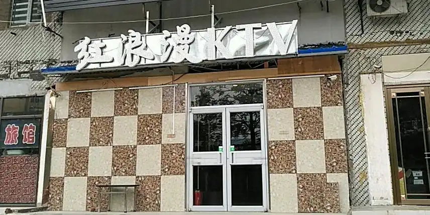 地图,预定,价格,团购,优惠,红浪漫ktv(老瓜堡西路) 在哪,怎么走_沈阳