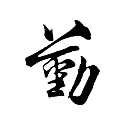 行书"勤"字