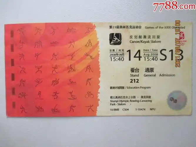 北京奥运皮划艇激流回旋票_体育/竞技门票_作品欣赏_收藏价值_7788