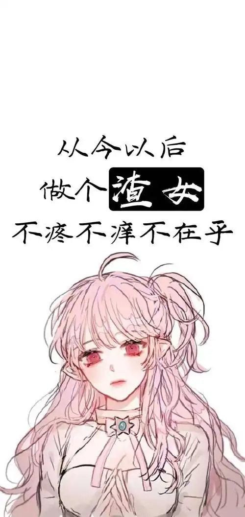 从今以后 做个渣女 不痒不痛 不_手机壁纸_唯美其