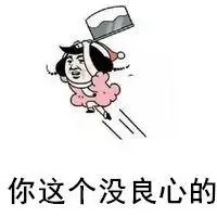 骂人没良心的带字图片_微信头像图片大全