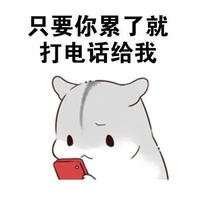 只要你累了就打电话给我表情包 - 做我男朋友,待遇很好的哦 - 表情图