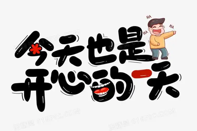 今天也是开心的一天艺术字