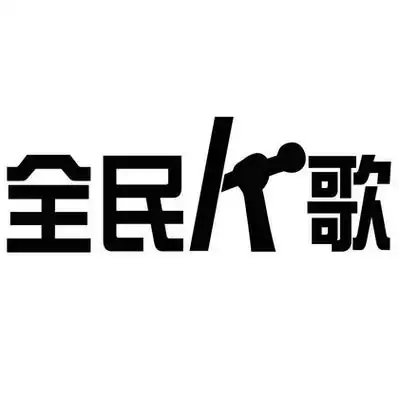 全民k歌_企业商标大全_商标信息查询_爱企查