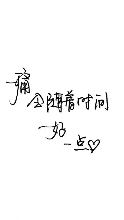 手写字_文字图片_我要个性网