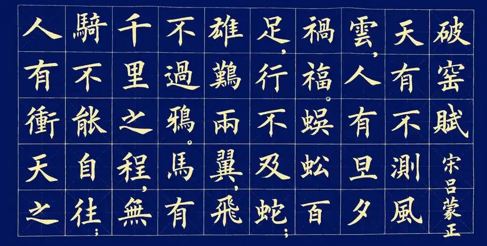 丁祥红欧体楷书《寒窑赋》