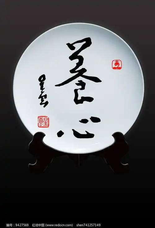 星云大师书法养心盘子装饰画