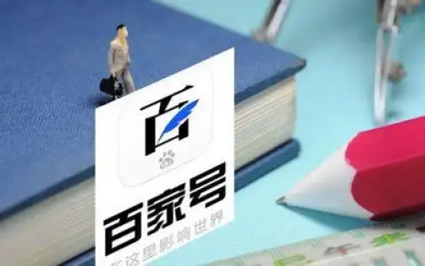 百家号怎么才有收益和推荐量,不断更很重要!