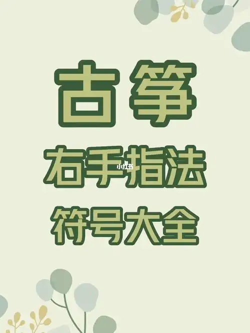 古筝指法符号说明