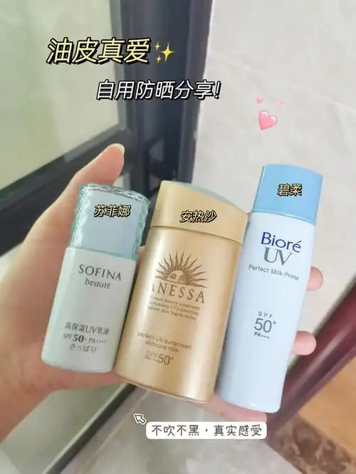 防晒霜该用起来了油皮自用防晒分享