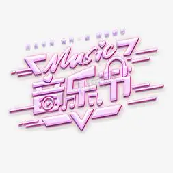 音乐节music