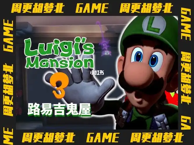 路易吉鬼屋3第56篇毁灭吧鬼怪猫