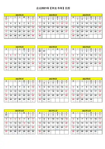 2021年日历(a4 带农历)