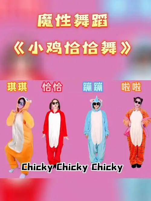太魔性!全球爆火《小鸡恰恰舞》搞笑幼儿舞