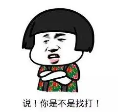 暴漫gif文字表情包gif说你是不是找打gif搞笑gif逗gif沙雕gif