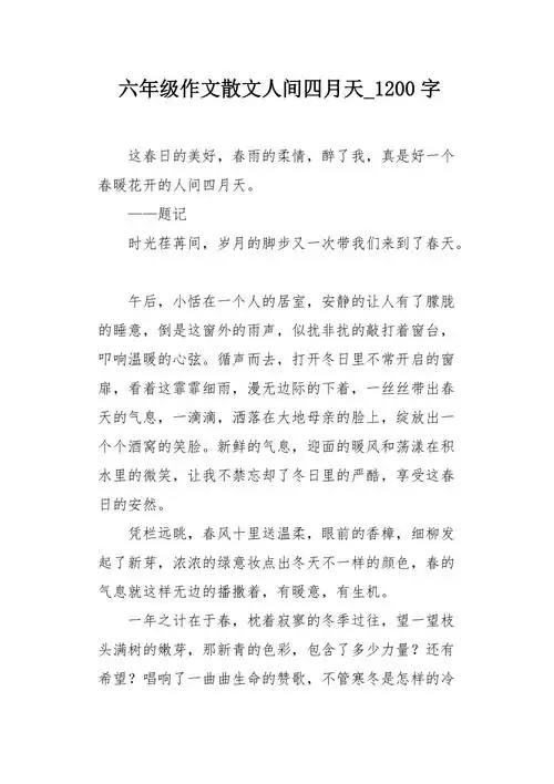 六年级作文散文人间四月天1200字