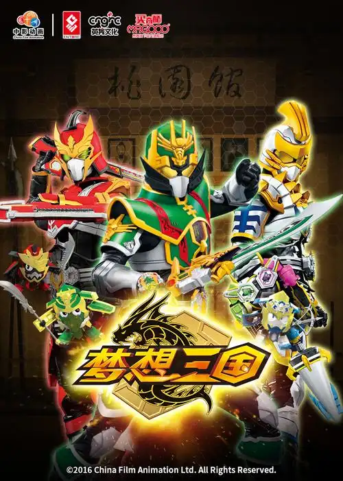 梦想三国演员表