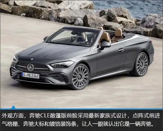 敞篷轿跑新贵 奔驰cle敞篷版新车图解|跑车|奔驰c级|奔驰cle_网易订阅