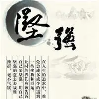 女人坚强独立的图片带文字 做坚强独立女人图片_微信头像图片大全