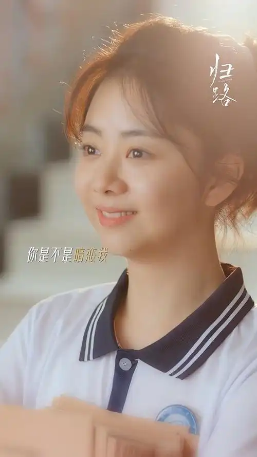 谁不暗恋谭松韵##归晓微笑好甜