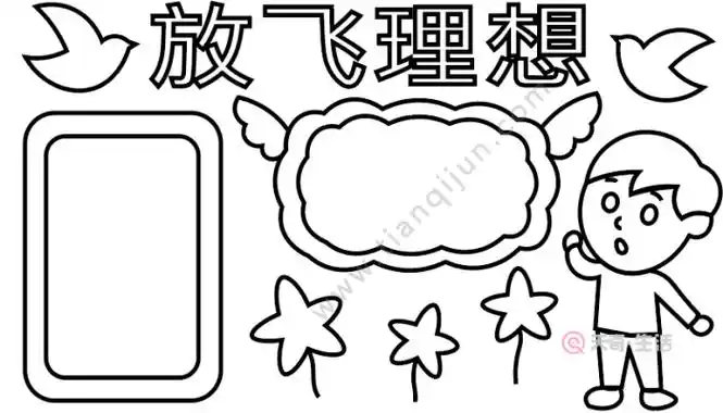 梦想从这里起航手抄报怎么画小学生我的理想手抄报图画教程关于我的