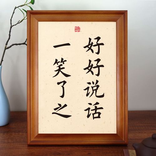 好好说话一笑了之实木相框书法座右铭书房挂画字画装饰画励志摆台