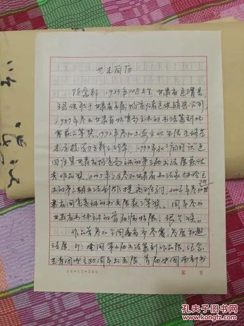 甘肃老书法家陈富邦撒金纸书法作品四条屏各4平尺,带个人手写简历三页