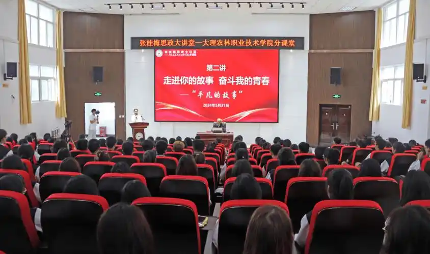 张桂梅思政大讲堂大理农林职业技术学院分课堂第二讲开讲