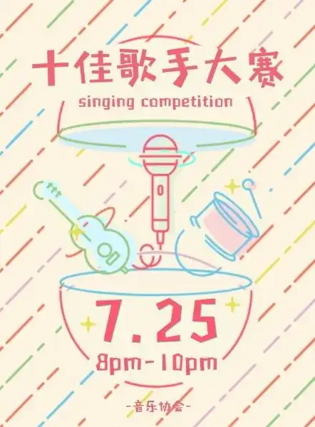 校园十佳歌手大赛