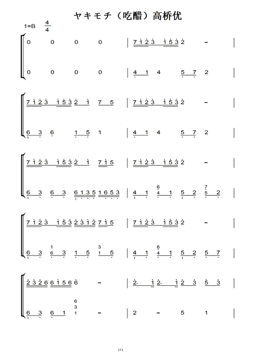 ヤキモチ(吃醋)高桥优 最新流行 钢琴双手简谱 钢琴谱 钢琴简谱