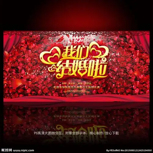 我们结婚啦婚庆背景图片