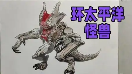 画一只环太平洋巨兽,大家知道它的名字吗?