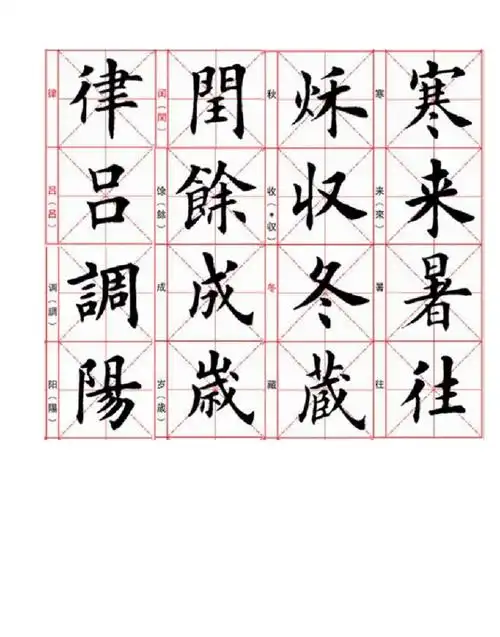 毛笔楷书千字文