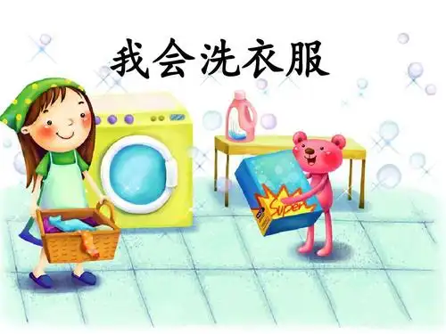 洗衣服ppt