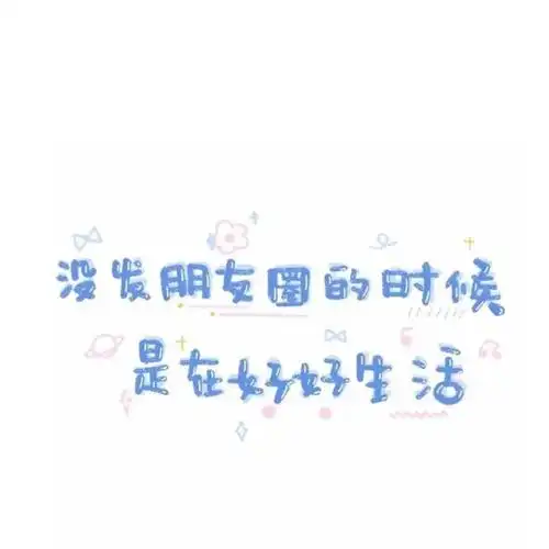 是在好好生活图片-没发朋友圈的时候是在好好生活文字背景-沧浪手游
